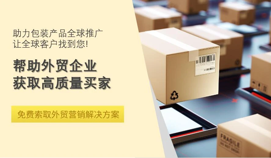 包装产品外贸全解析：市场、趋势、种类、出口与易营宝服务指南