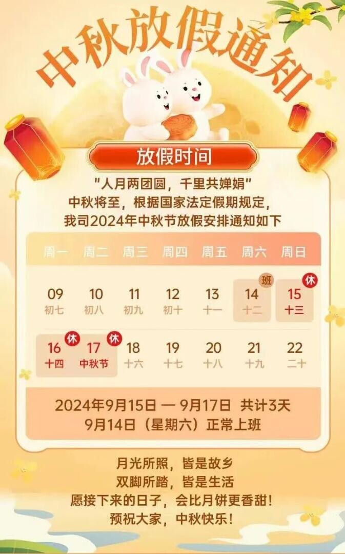 放假通知｜2024年中秋节放假通知