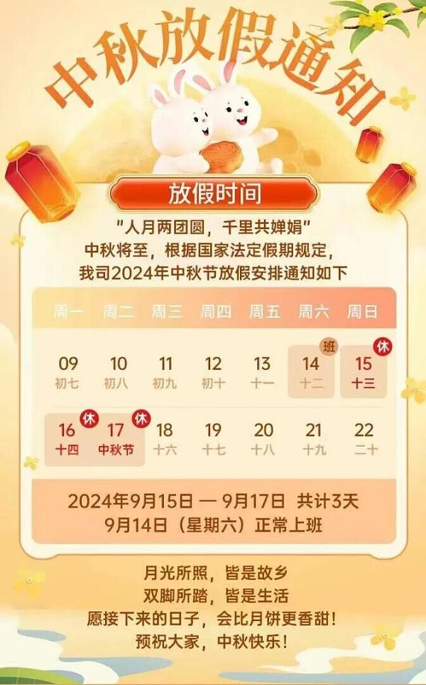 放假通知｜2024年中秋节放假通知