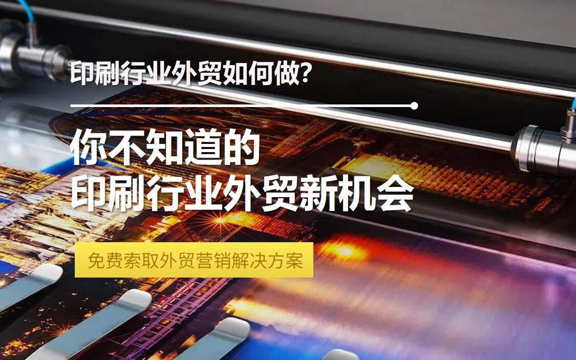 印刷行业外贸实战指南：从网站建设到海外营销的全面剖析