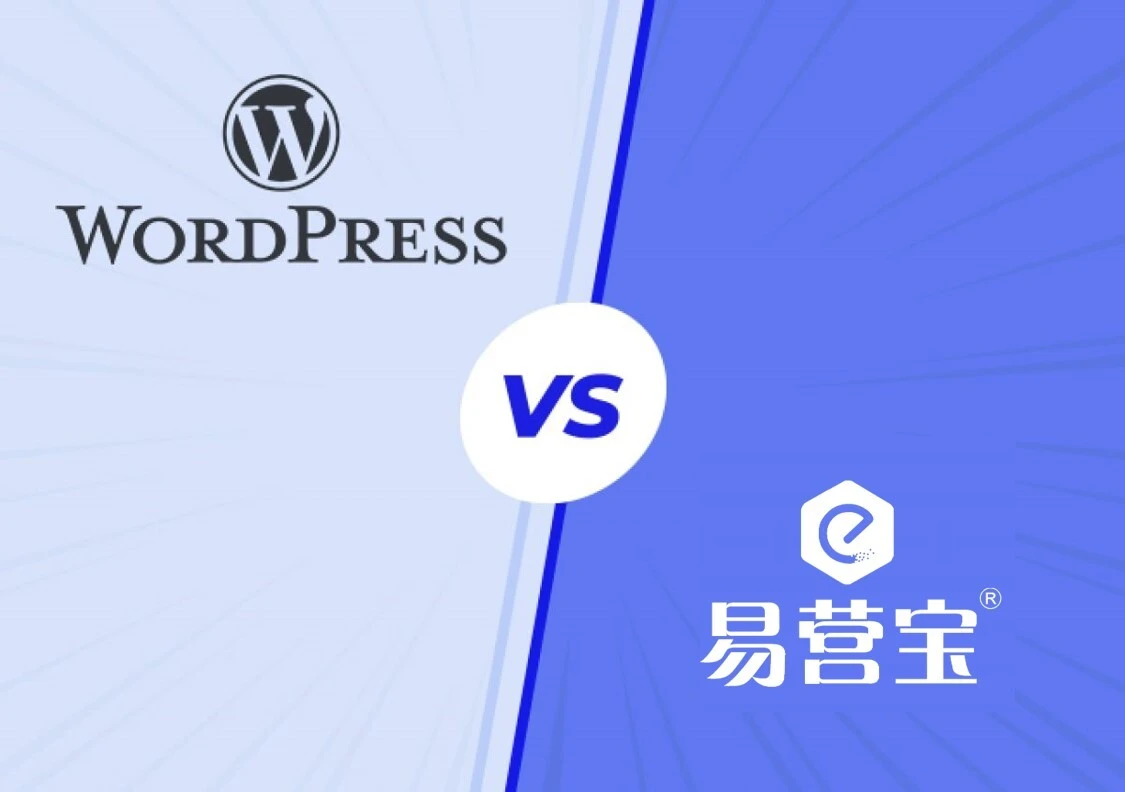 易营宝VS WordPress：全方位对比，揭秘两大建站平台的优劣势