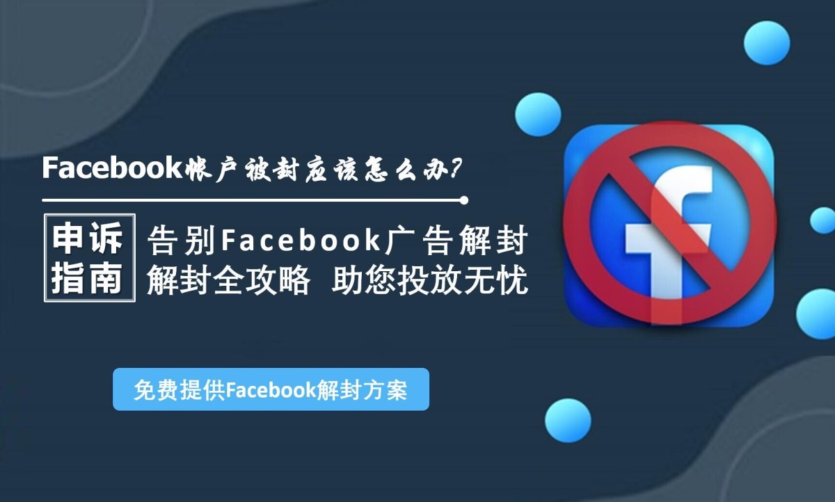 Facebook帐户被封应该怎么办.jpg