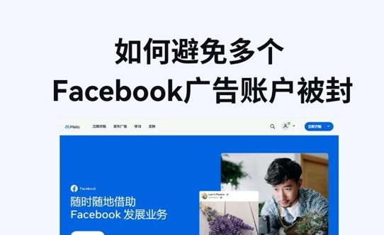 如何避免Facebook广告帐户被封.jpg