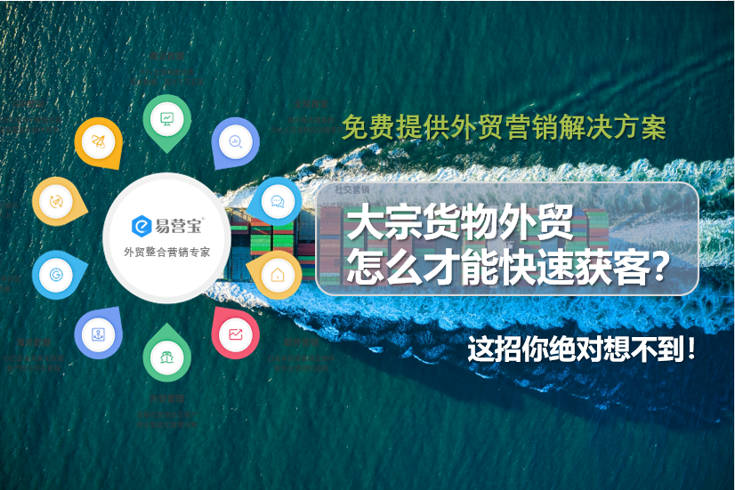 大宗货物外贸怎么才能快速获客？这招你绝对想不到！