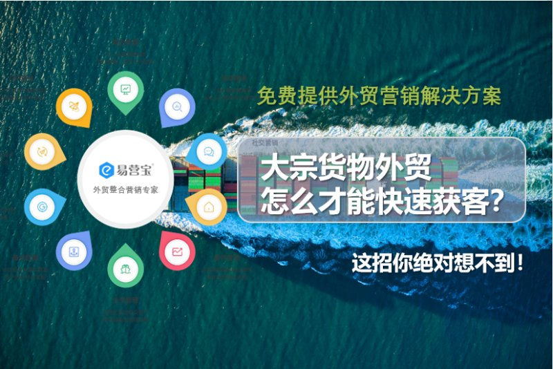 大宗货物外贸怎么才能快速获客？这招你绝对想不到！