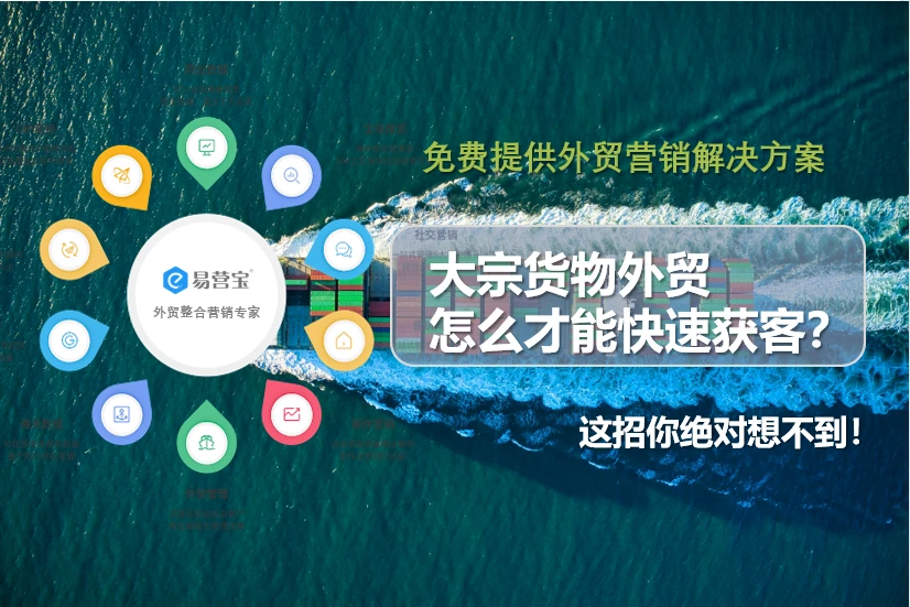 大宗货物外贸怎么才能快速获客？这招你绝对想不到！