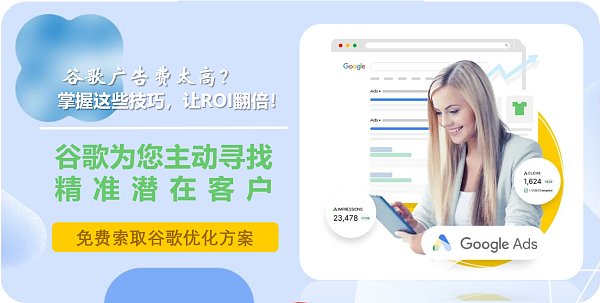 谷歌广告费太高,掌握这些技巧让ROI翻倍.png
