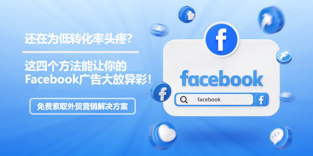 还在为低转化率头疼这四个方法让Facebook大放异彩.png