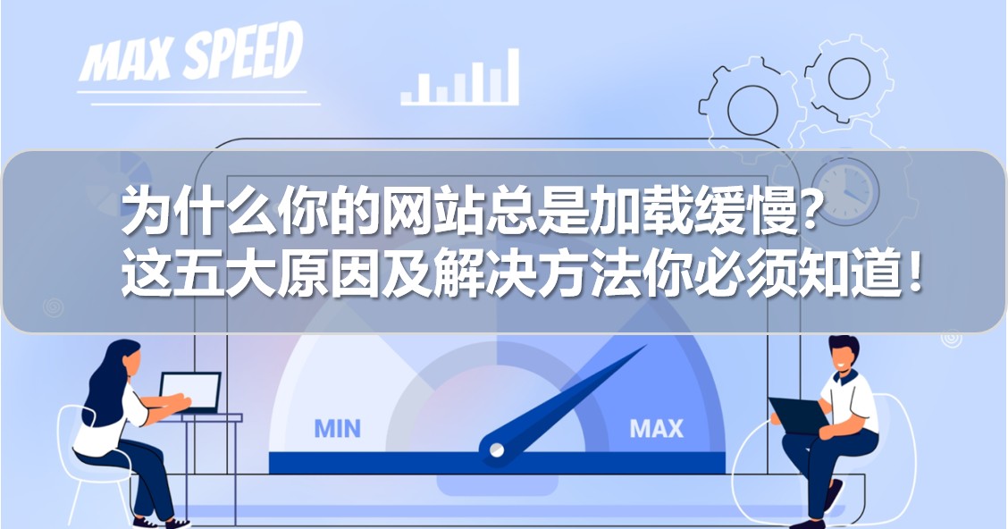 为什么你的网站总是加载缓慢.png