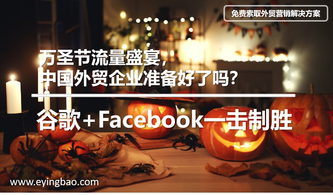 万圣节流量盛宴,Google+Facebook一击制胜.png