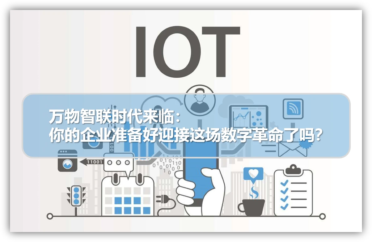 万物智联浪潮下，外贸企业如何借移动物联网实现出口新飞跃？