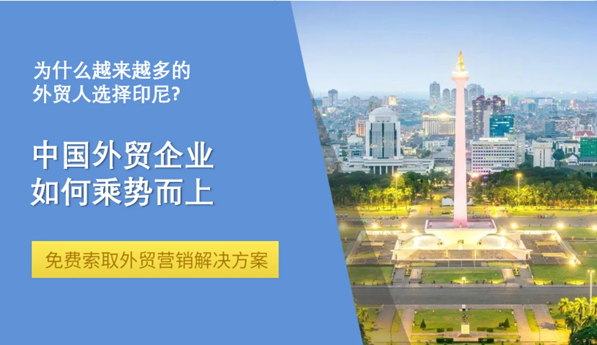 印尼市场新蓝海，中国外贸企业如何乘势而上？