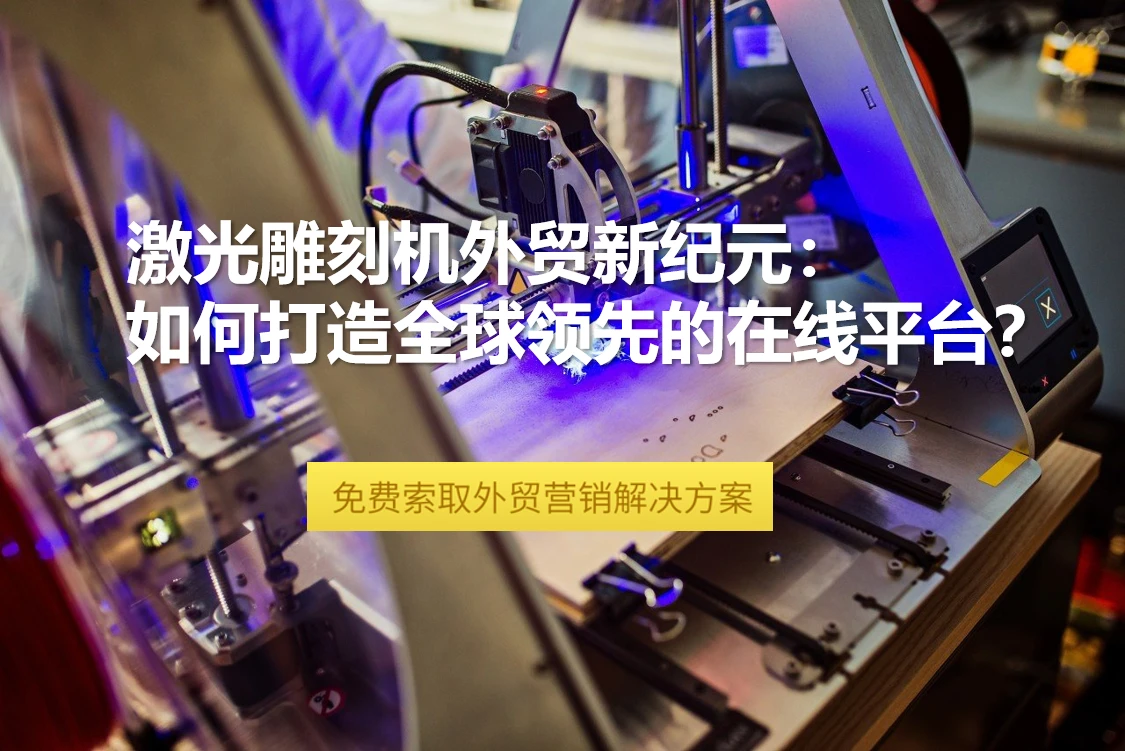 激光雕刻机外贸新纪元：如何打造全球领先的在线平台？