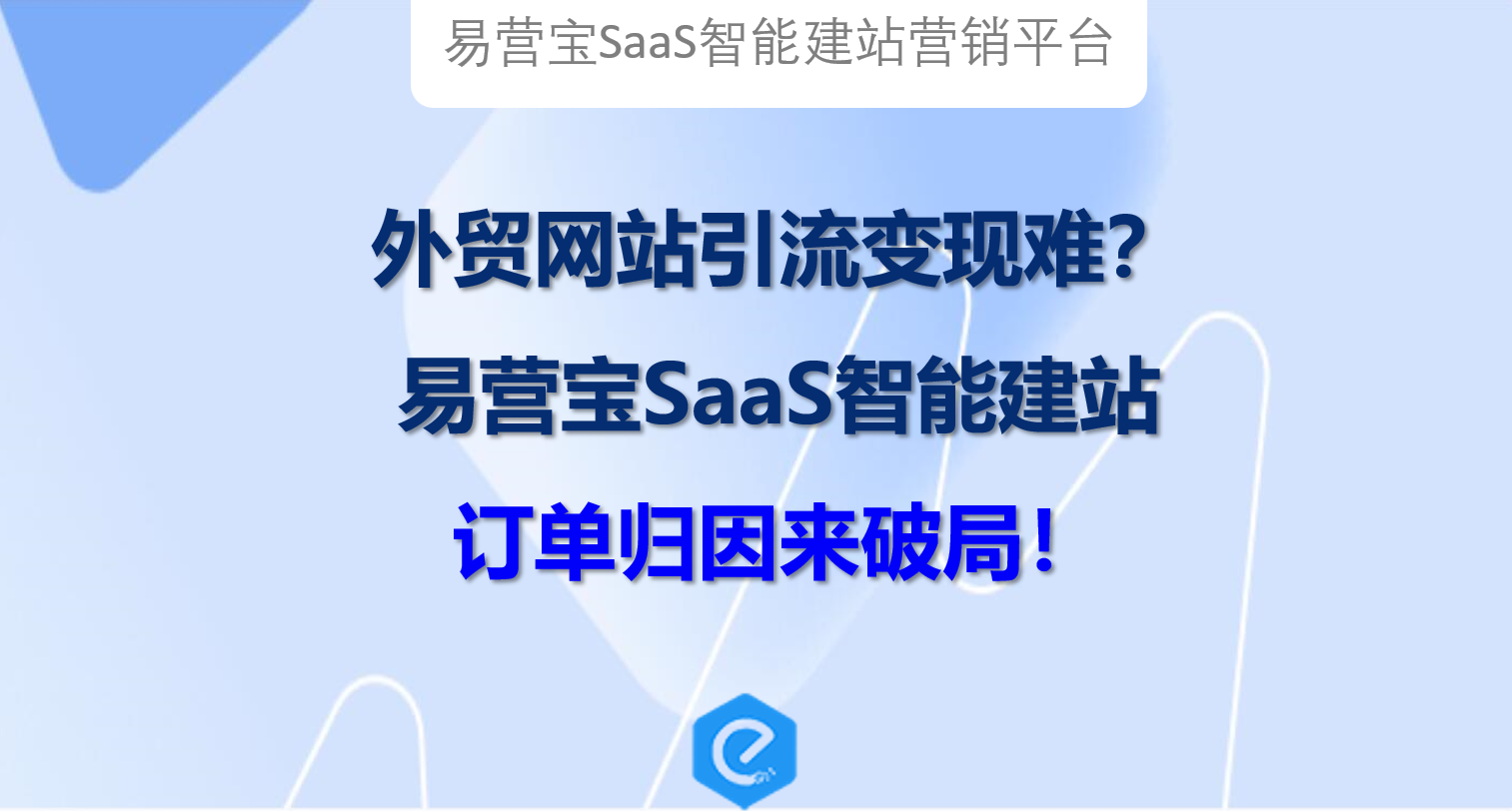 外贸网站引流变现难题？易营宝SaaS智能建站订单归因来破局！