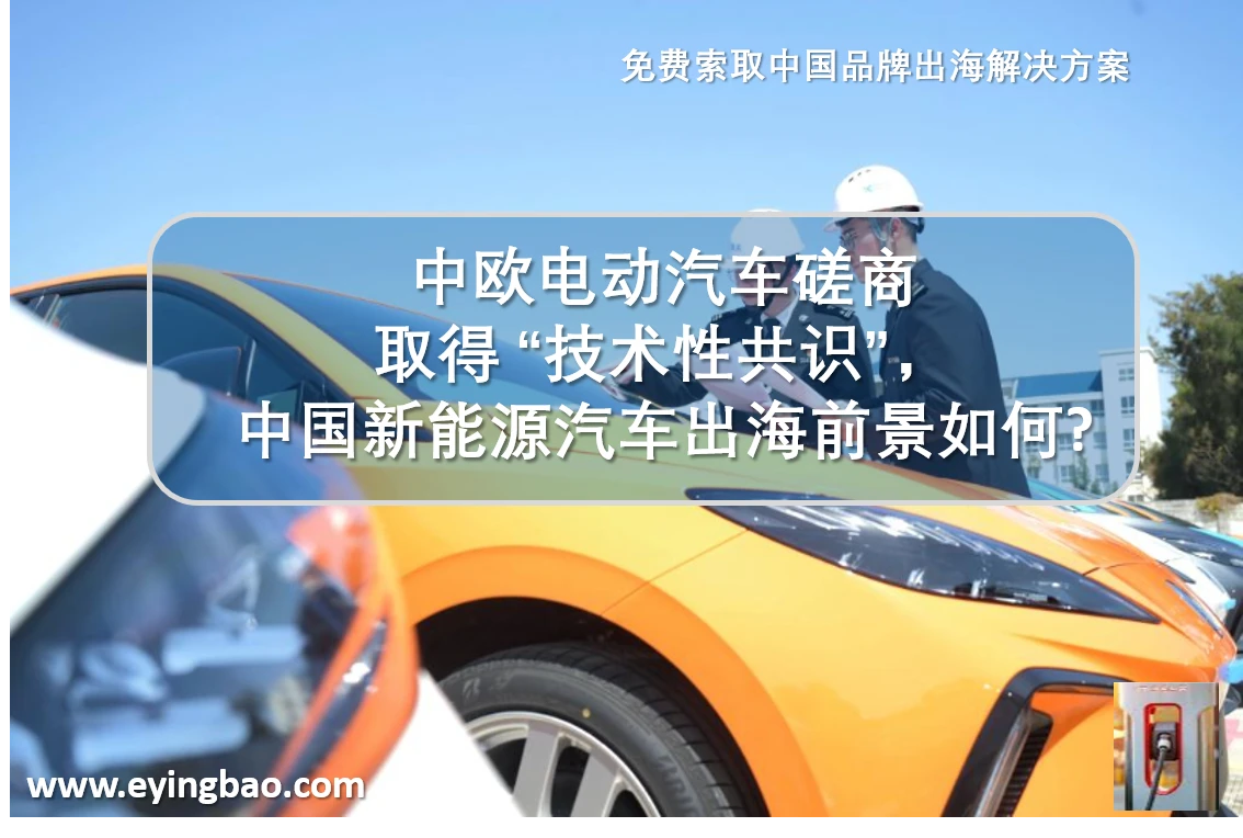 中欧电动汽车磋商取得 “技术性共识”，中国新能源汽车出海前景如何？