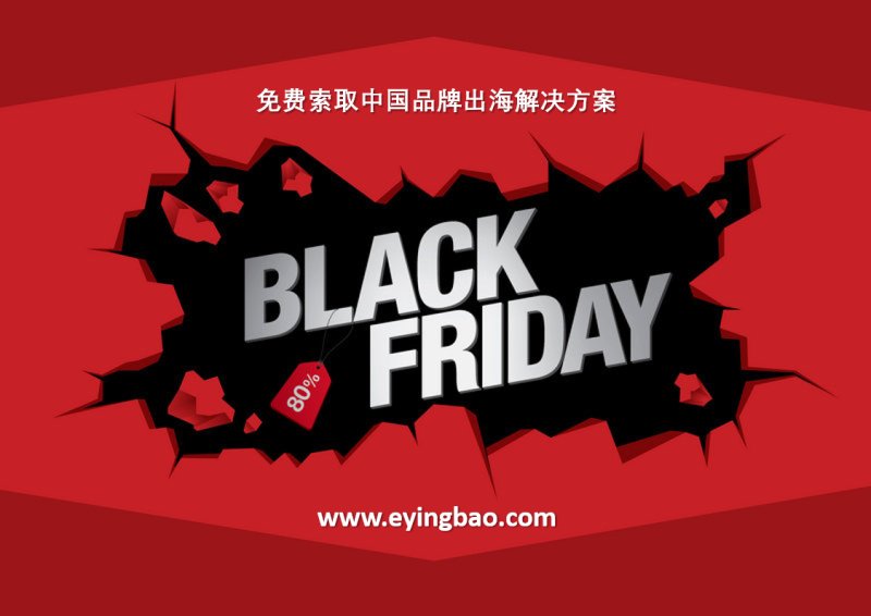 黑五狂欢即将开启，你准备好迎接年度购物盛宴了吗？