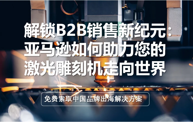 “B2B”高端机械亚马逊崛起，你准备好抓住全球商机了吗？
