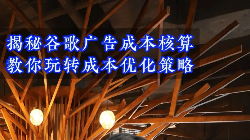 揭秘广告成本核算秘籍，教你玩转成本优化策略