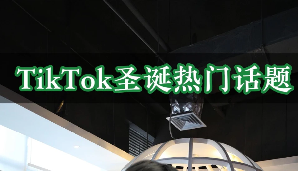 TikTok圣诞热门话题破两千万 圣诞爆款产品抢先看
