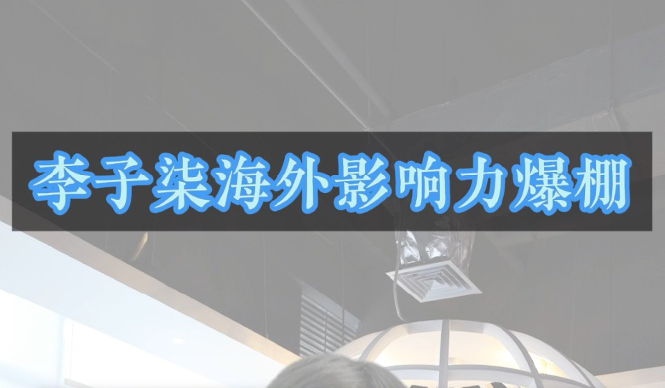 李子柒海外影响力爆棚！停更仍赚78万，回归视频引爆全网