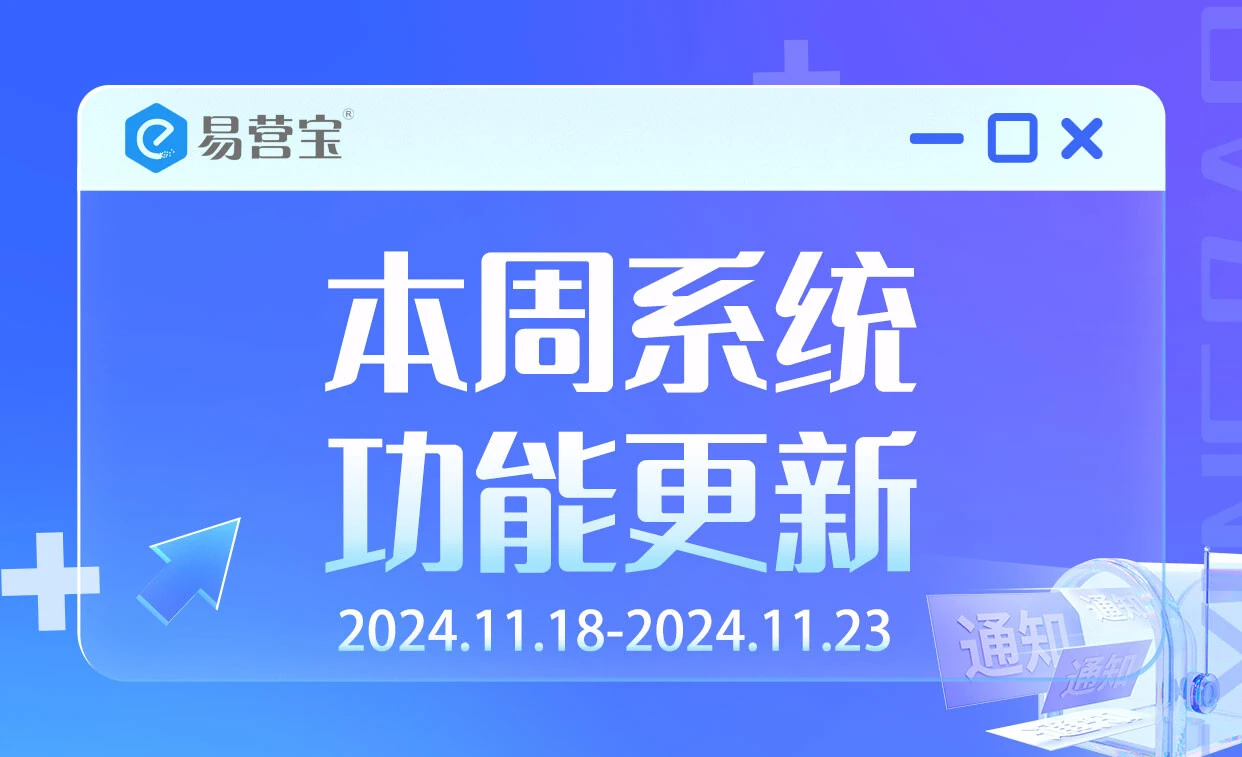 易营宝 SaaS 本周更新：超强新功能让建站更上一层楼！