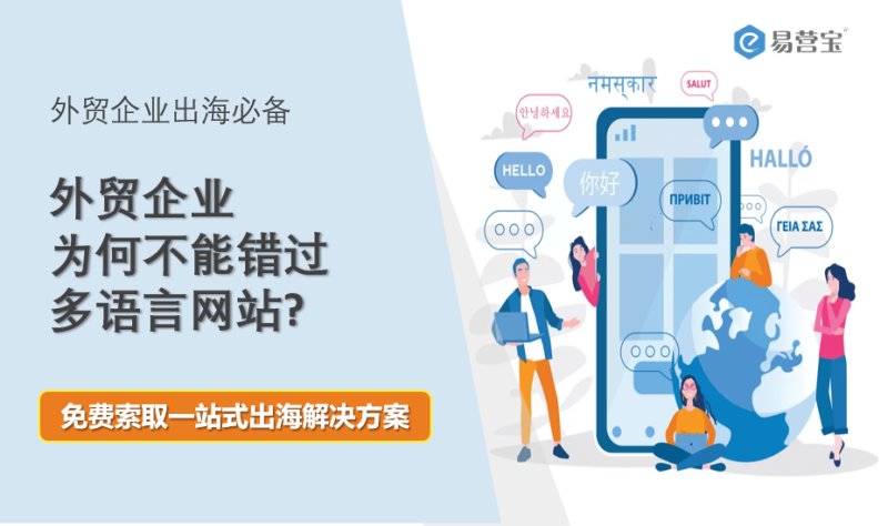 出海必备！外贸企业为何不能错过多语言网站？
