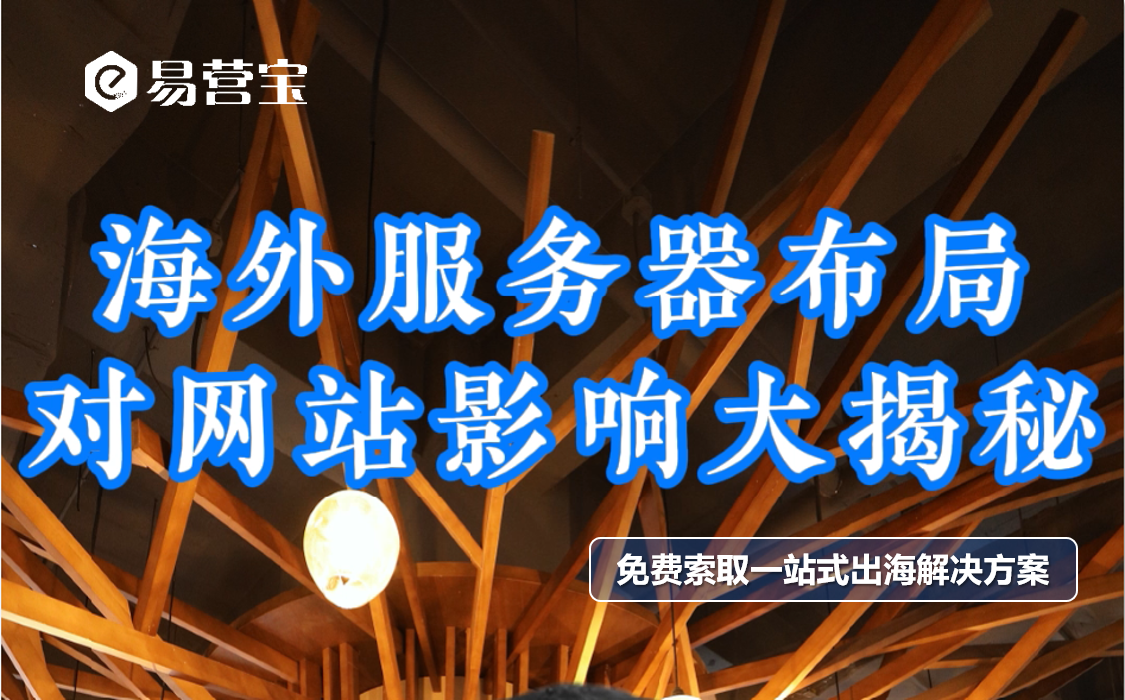 海外服务器布局对网站影响大揭秘