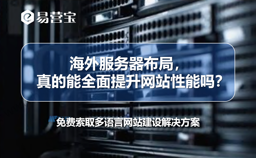 海外服务器布局，真的能全面提升网站性能吗？