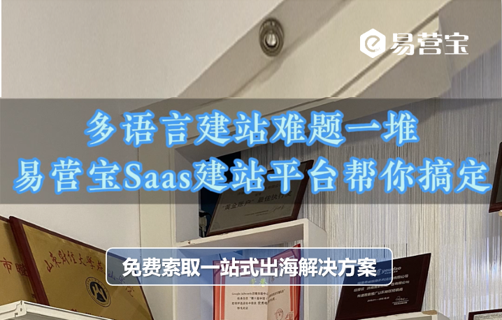 多语言建站难题一堆，易营宝Saas建站平台帮忙搞定！