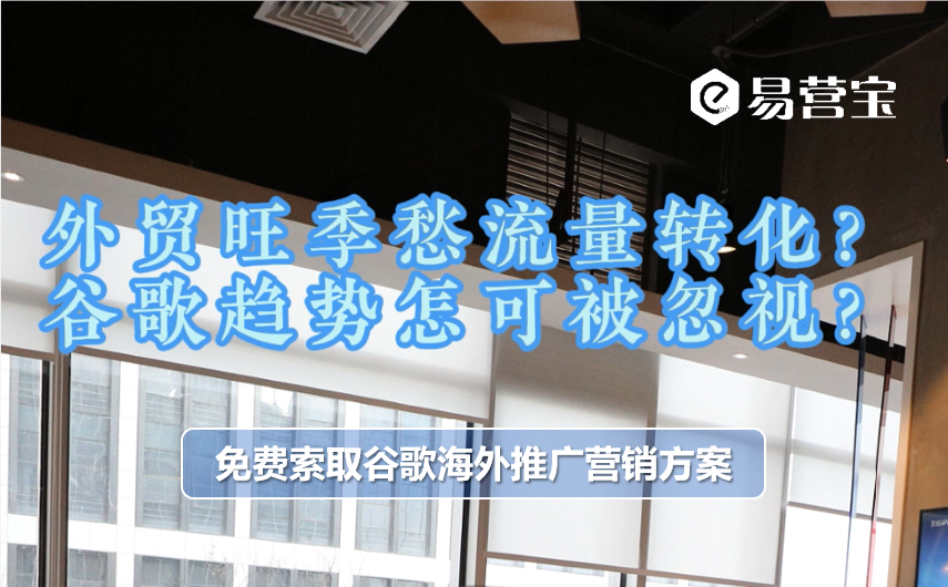 外贸旺季愁流量转化？谷歌趋势怎可被忽视？