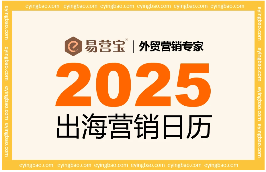 2025 海外社交媒体节日来袭，你怎可错过营销良机与文化盛宴？