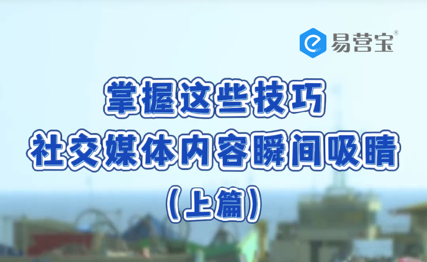 掌握这些技巧，社交媒体内容瞬间吸睛