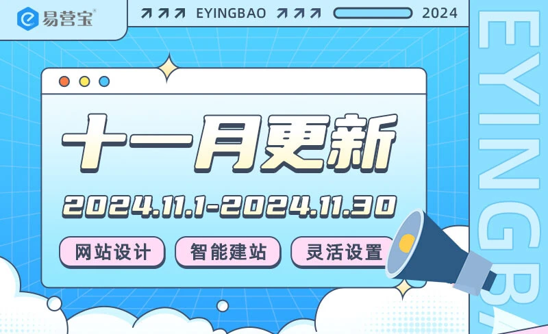 易营宝 SaaS 智能建站11月全新升级风暴，外贸建站怎能不选它？