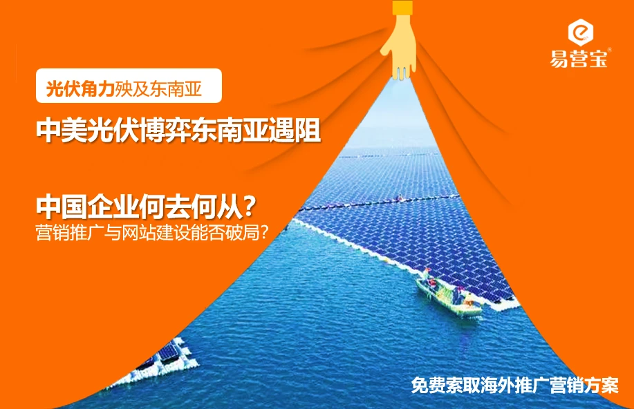 中美光伏博弈东南亚遇阻，企业营销与网站建设怎突围？