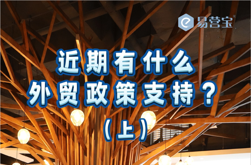 近期有什么外贸政策支持？(上)