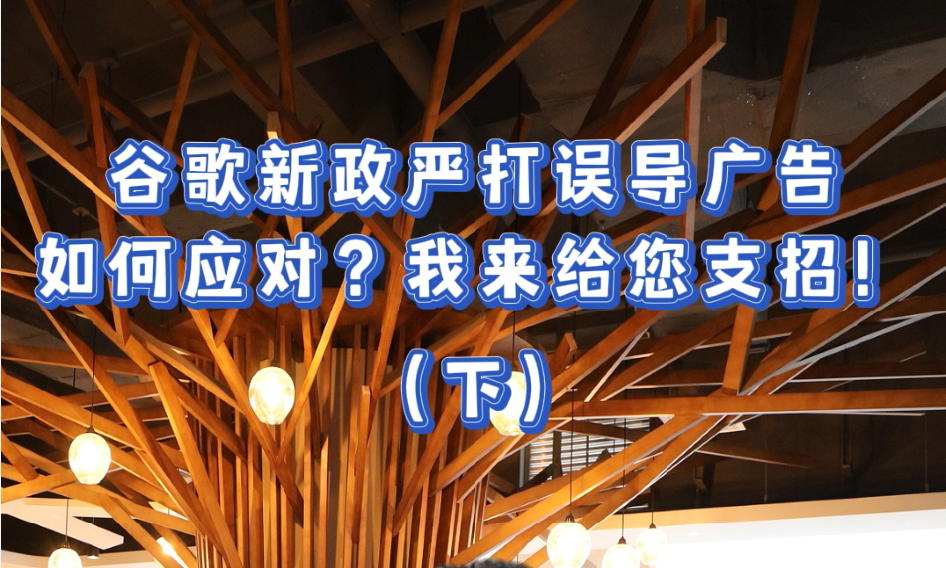 谷歌新政严打误导广告，如何应对？我来给您支招！（下）