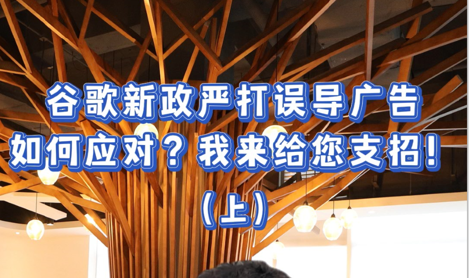谷歌新政严打误导广告，如何应对？我来给您支招！(上)