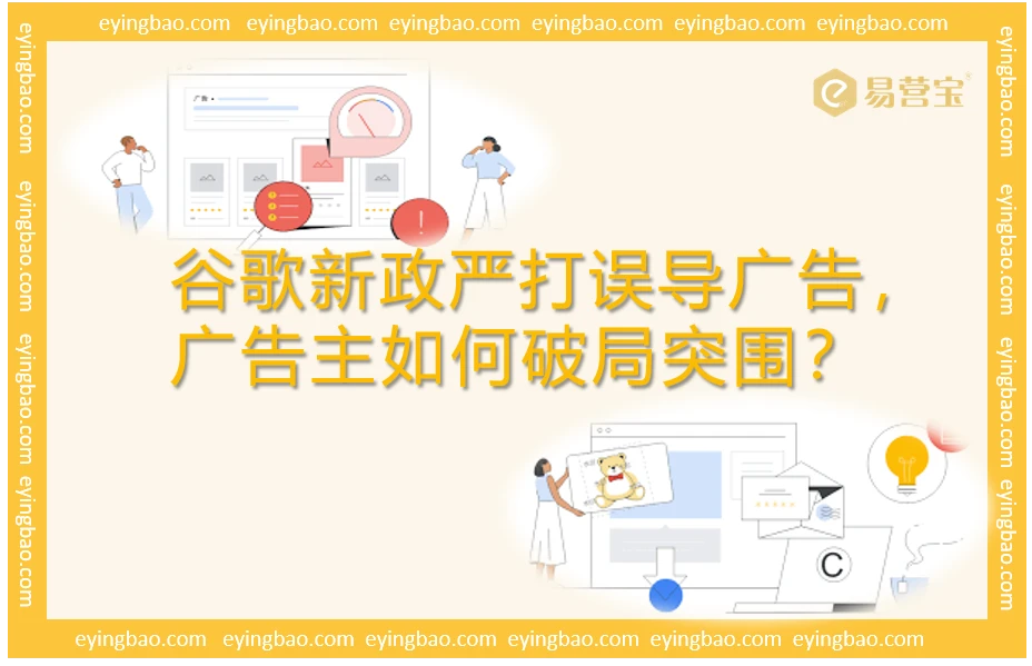 谷歌新政严打误导广告，广告主如何破局突围？