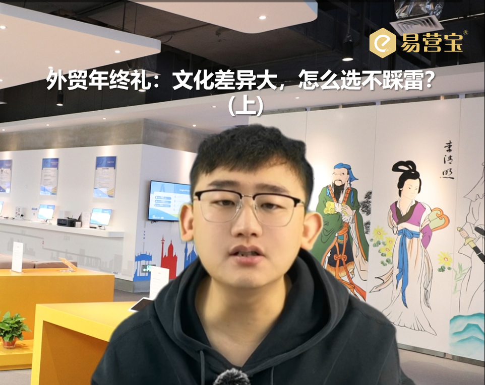 外贸年终礼：文化差异大，怎么选不踩雷？(上)