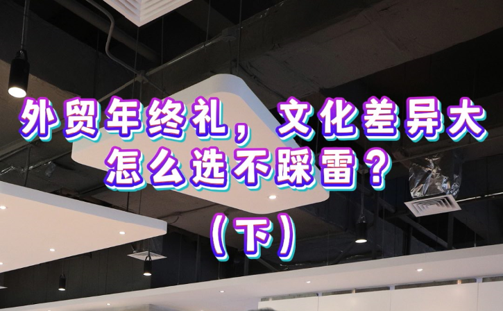 外贸年终礼：文化差异大，怎么选不踩雷？(下)
