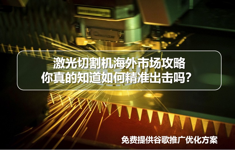 激光切割机海外市场市场攻略 你真的知道如何精准出击吗.png
