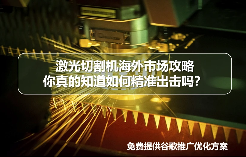 激光切割机海外推广秘籍：差异化策略助你征服全球市场？