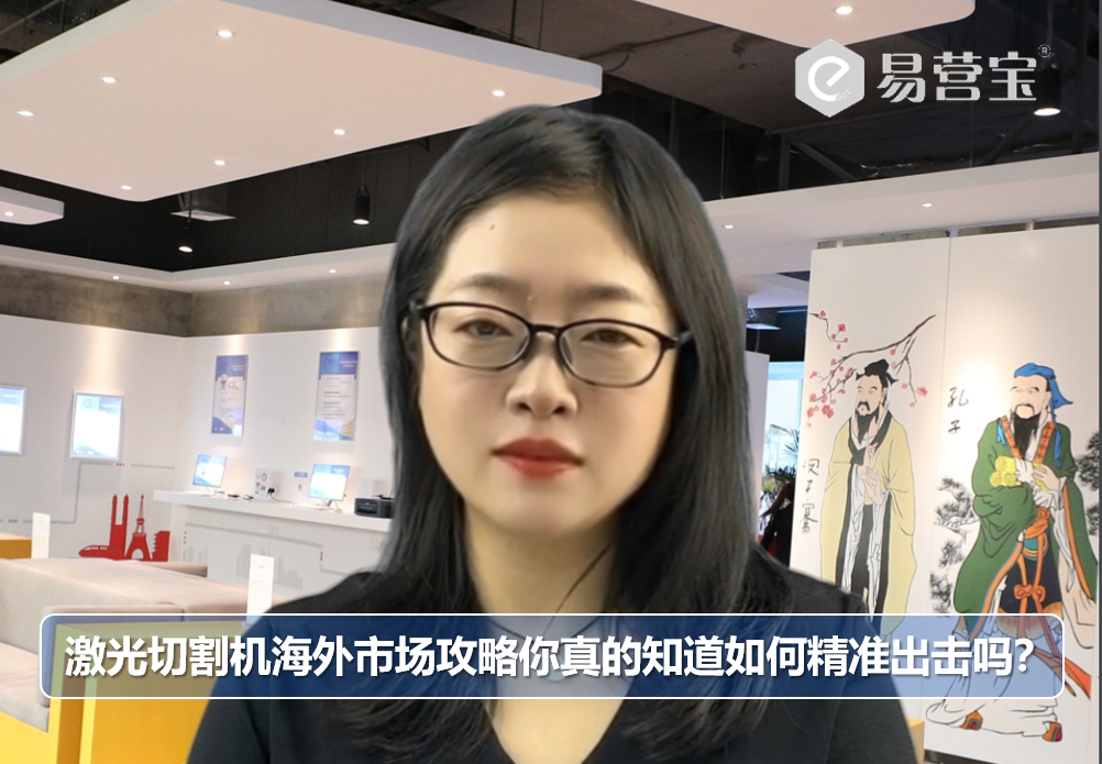 激光切割机海外市场攻略：你真的知道如何精准出击吗?(下)