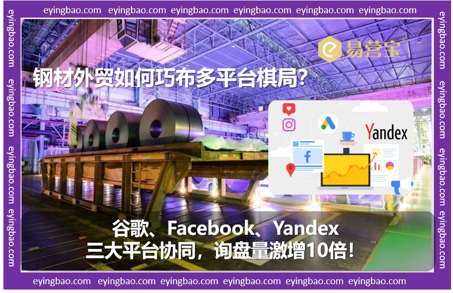 钢材外贸逆袭记：三平台联动，你真的会玩转吗？