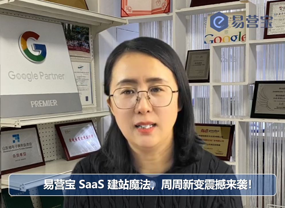 易营宝 SaaS 建站魔法，周周新变震撼来袭！