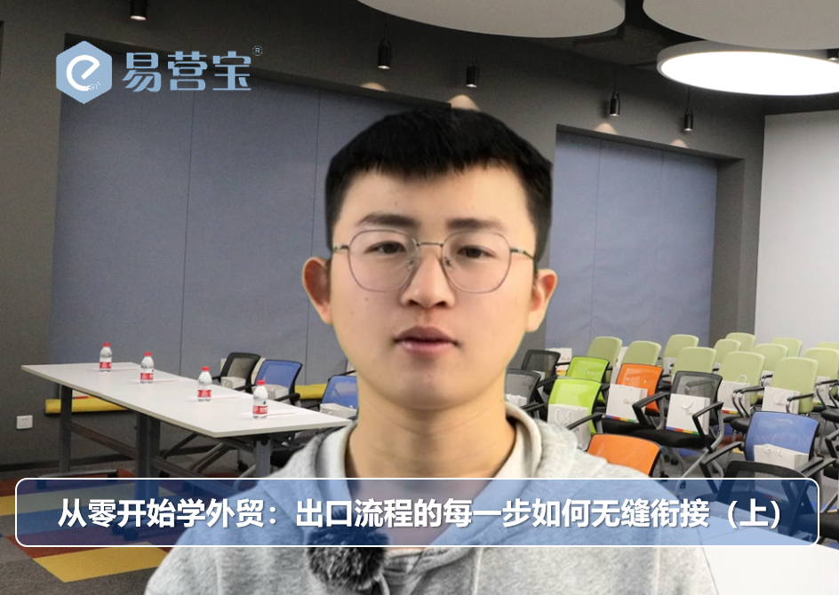 从零开始学外贸：出口流程的每一步如何无缝衔接（上）