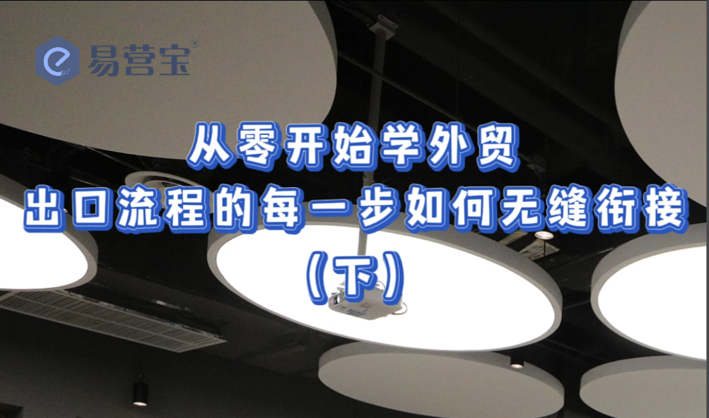 从零开始学外贸：出口流程的每一步如何无缝衔接（下）