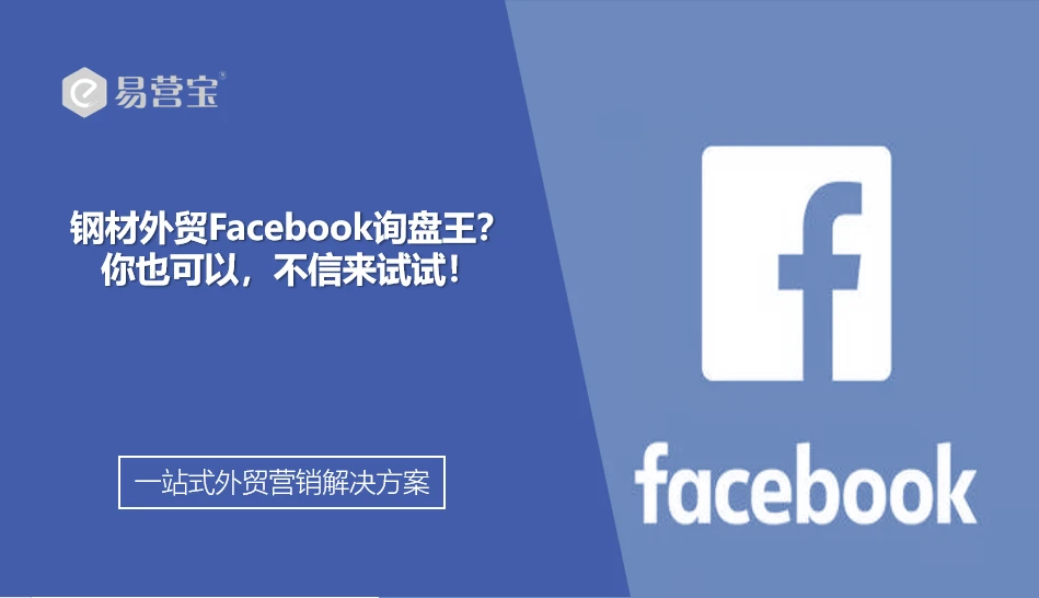 钢材外贸Facebook询盘王？你也可以，不信来试试！