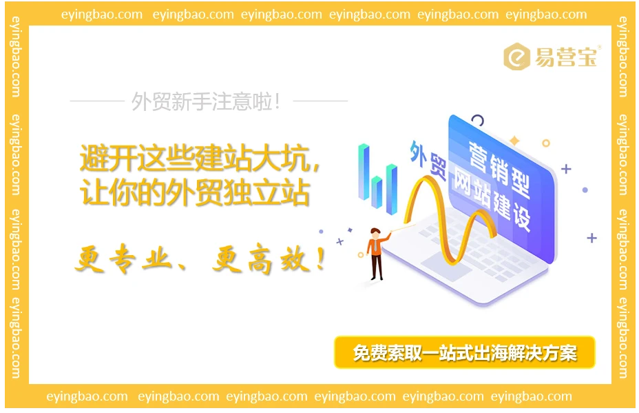 新手外贸人必看！你的独立站是否也踩了这些“雷区”？