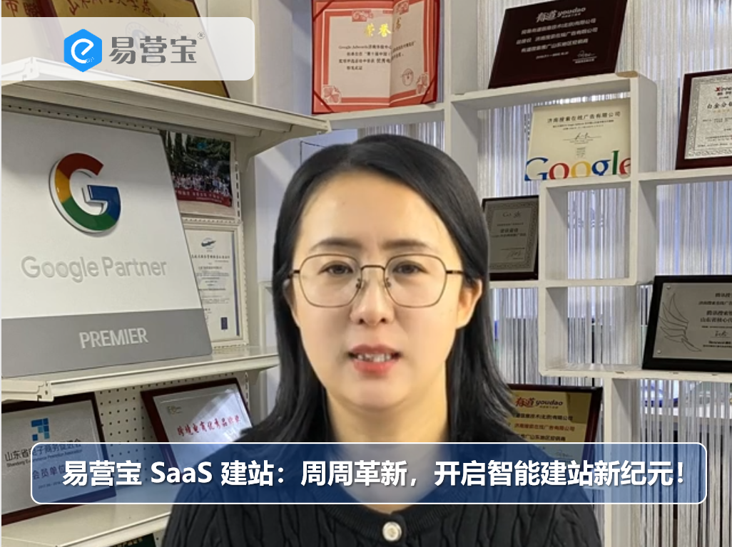 易营宝 SaaS 建站：周周革新，开启智能建站新纪元！